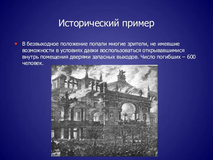 Исторический пример В безвыходное положение попали многие зрители, не имевшие