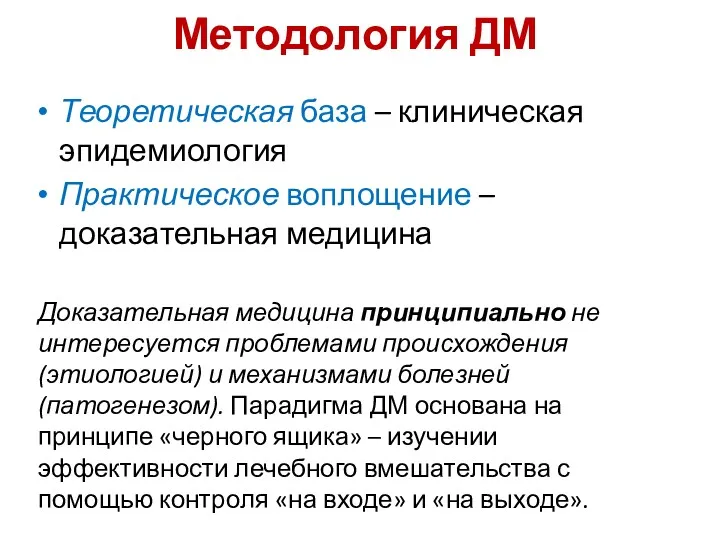 Теоретическая база – клиническая эпидемиология Практическое воплощение – доказательная медицина