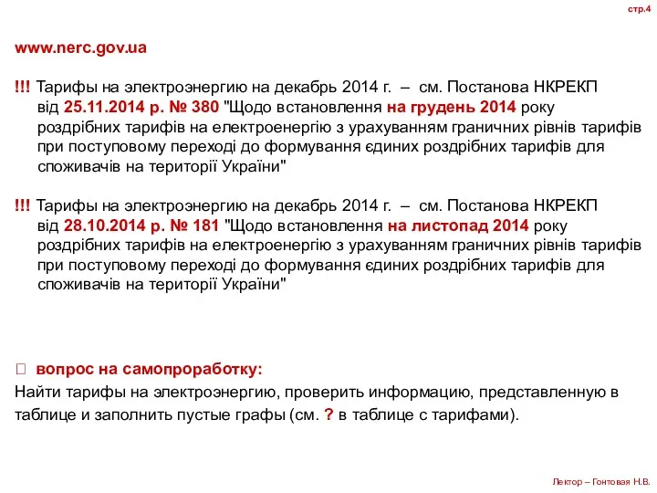 www.nerc.gov.ua !!! Тарифы на электроэнергию на декабрь 2014 г. –