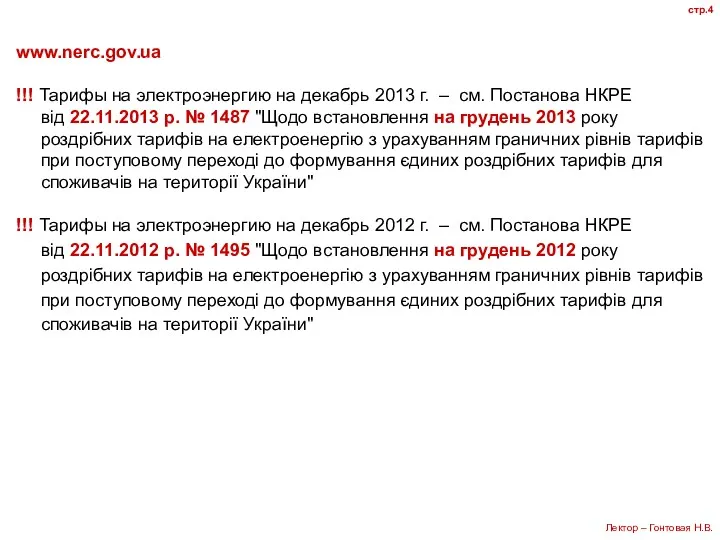 www.nerc.gov.ua !!! Тарифы на электроэнергию на декабрь 2013 г. –