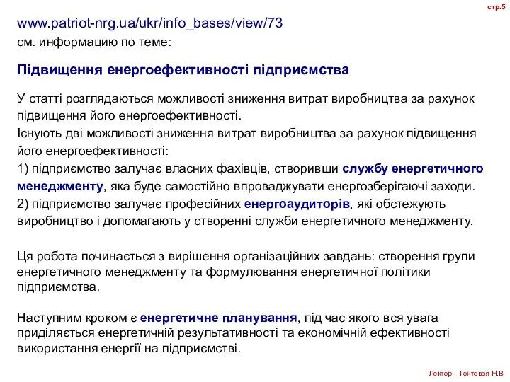 www.patriot-nrg.ua/ukr/info_bases/view/73 см. информацию по теме: Підвищення енергоефективності підприємства У статті