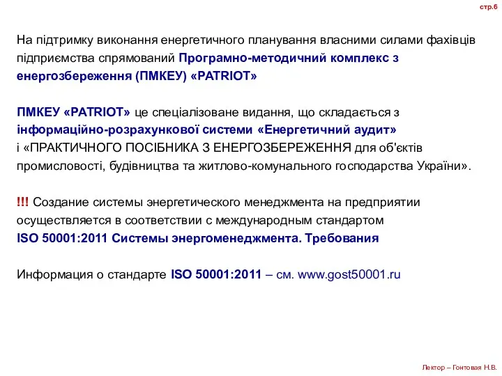 На підтримку виконання енергетичного планування власними силами фахівців підприємства спрямований