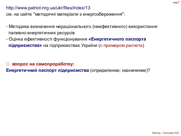 http://www.patriot-nrg.ua/ukr/files/index/13 см. на сайте "методичні матеріали з енергозбереження": - Методика