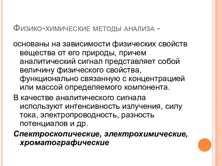 Физико-химические методы анализа - основаны на зависимости физических свойств вещества