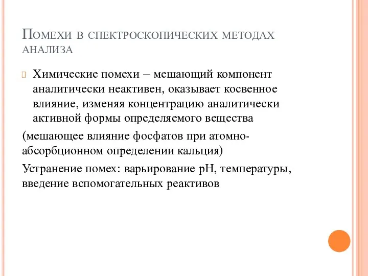 Помехи в спектроскопических методах анализа Химические помехи – мешающий компонент