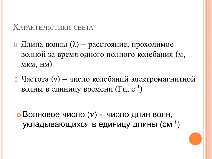 Характеристики света Длина волны (λ) – расстояние, проходимое волной за