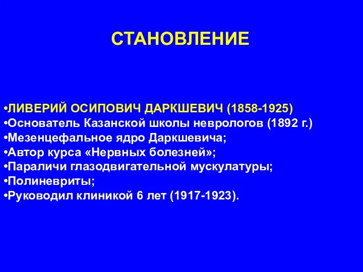 СТАНОВЛЕНИЕ ЛИВЕРИЙ ОСИПОВИЧ ДАРКШЕВИЧ (1858-1925) Основатель Казанской школы неврологов (1892 г.) Мезенцефальное ядро