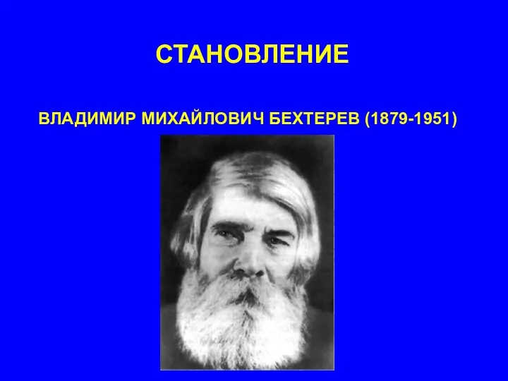 СТАНОВЛЕНИЕ ВЛАДИМИР МИХАЙЛОВИЧ БЕХТЕРЕВ (1879-1951)