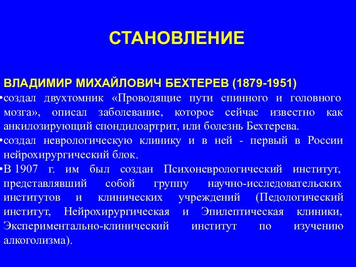 СТАНОВЛЕНИЕ ВЛАДИМИР МИХАЙЛОВИЧ БЕХТЕРЕВ (1879-1951) создал двухтомник «Проводящие пути спинного и головного мозга»,