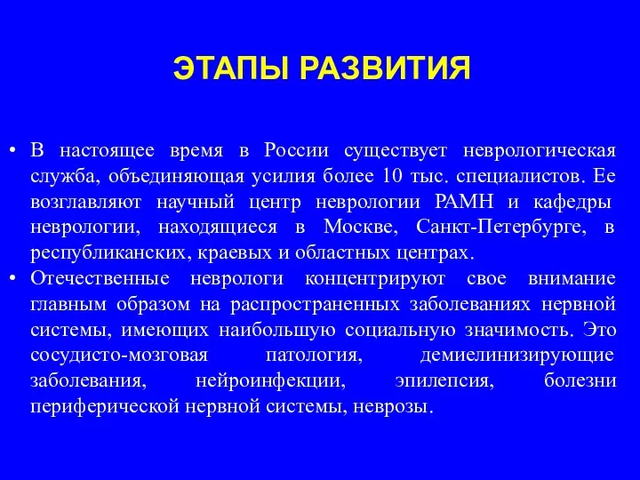 ЭТАПЫ РАЗВИТИЯ В настоящее время в России существует неврологическая служба, объединяющая усилия более