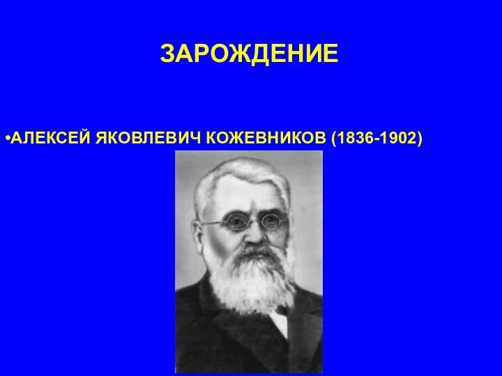 ЗАРОЖДЕНИЕ АЛЕКСЕЙ ЯКОВЛЕВИЧ КОЖЕВНИКОВ (1836-1902)