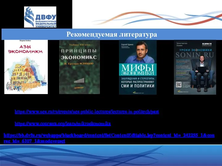 Дополнительная литература: «РЭШ. Экономика: просто о сложном»: https://www.nes.ru/ru/events/nes-public-lectures/lectures-in-politech/past Coursera: курс