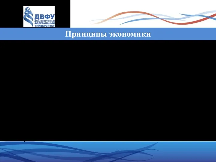 Принципы экономики Человек выбирает. Стоимость чего-либо – это стоимость того,