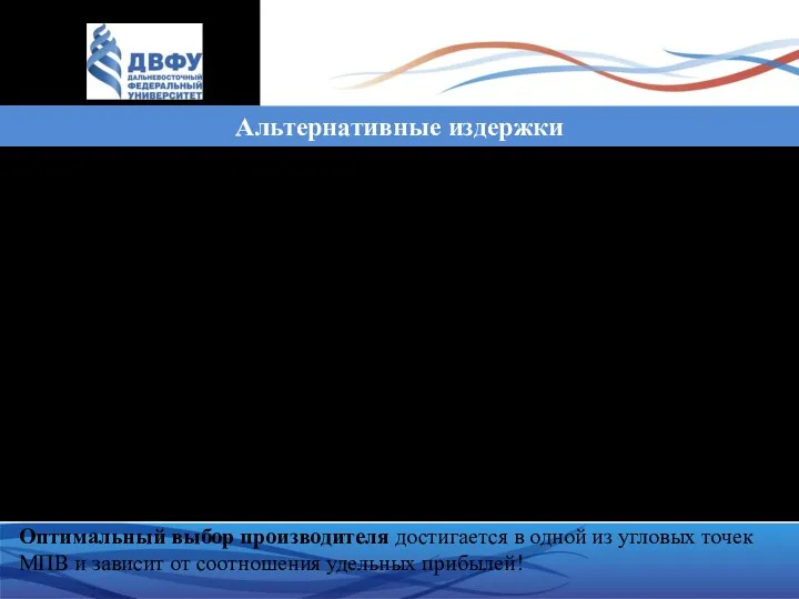 Альтернативные издержки Альтернативные издержки – количество продукции другого вида, которым