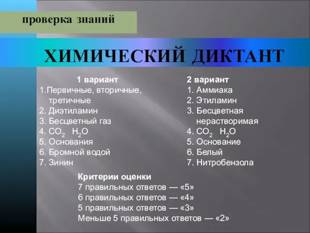 ХИМИЧЕСКИЙ ДИКТАНТ проверка знаний 1 вариант 1.Первичные, вторичные, третичные 2.