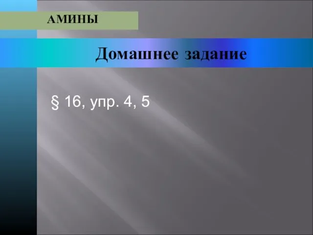 Домашнее задание АМИНЫ § 16, упр. 4, 5