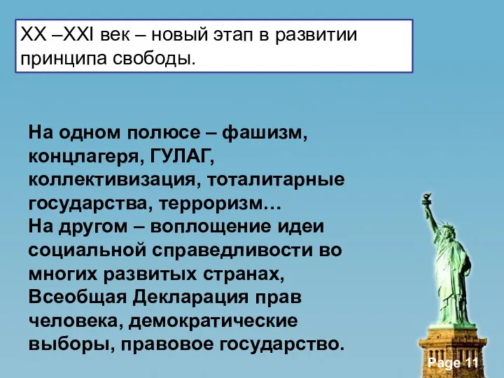 ХХ –XXI век – новый этап в развитии принципа свободы.