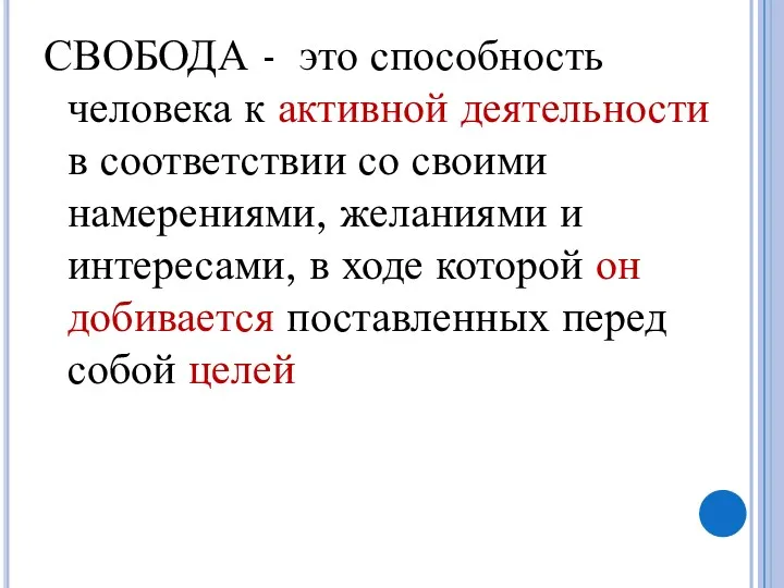 СВОБОДА - это способность человека к активной деятельности в соответствии