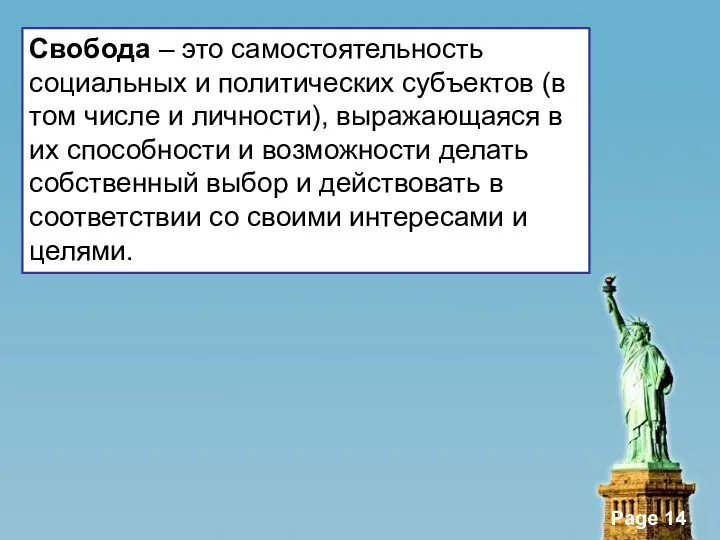 Свобода – это самостоятельность социальных и политических субъектов (в том