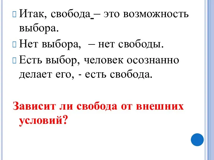 Итак, свобода – это возможность выбора. Нет выбора, – нет