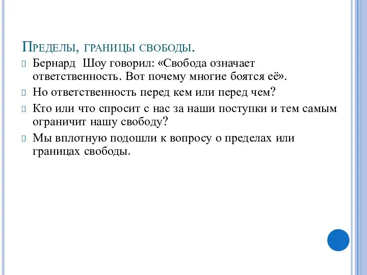 Пределы, границы свободы. Бернард Шоу говорил: «Свобода означает ответственность. Вот