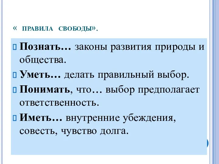 « правила свободы». Познать… законы развития природы и общества. Уметь…