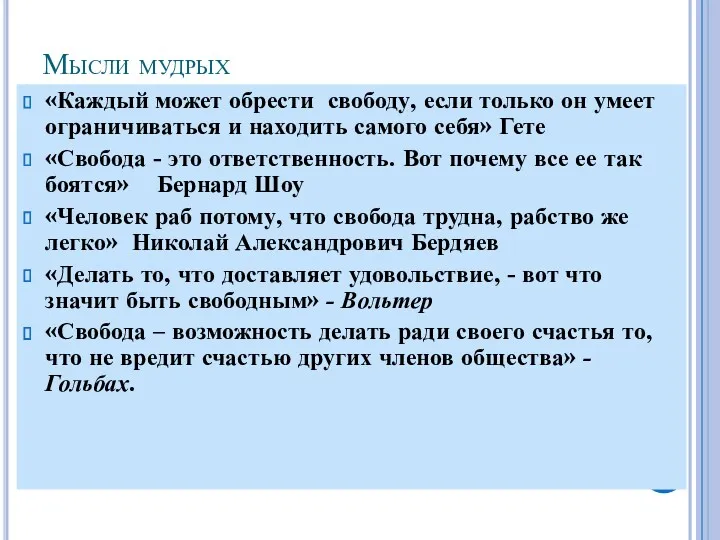 Мысли мудрых «Каждый может обрести свободу, если только он умеет