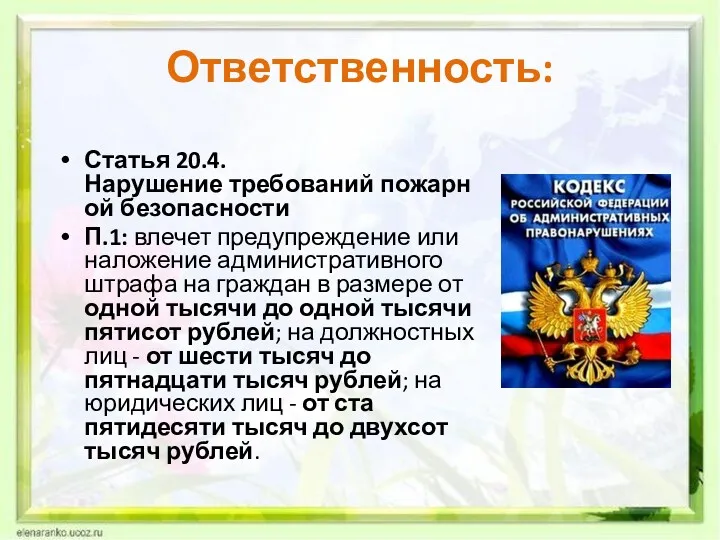 Ответственность: Статья 20.4. Нарушение требований пожарной безопасности П.1: влечет предупреждение или наложение административного