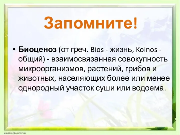 Запомните! Биоценоз (от греч. Bios - жизнь, Koinos - общий)