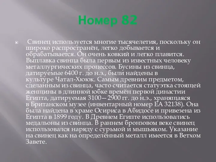 Номер 82 Свинец используется многие тысячелетия, поскольку он широко распространён,