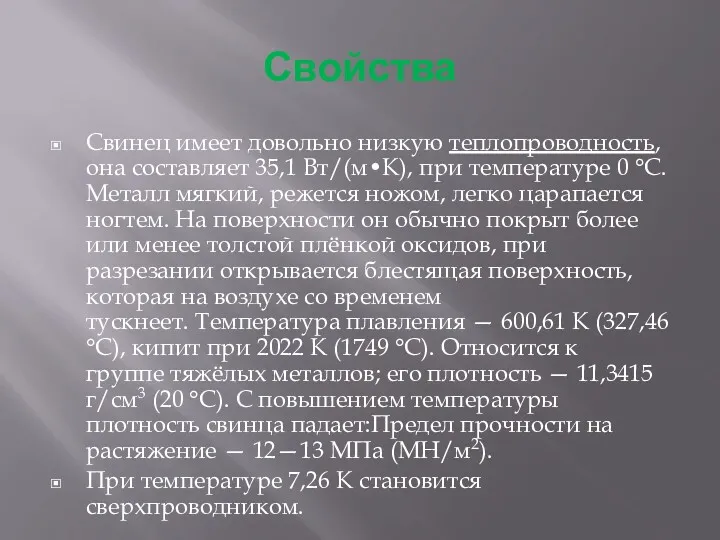 Свойства Свинец имеет довольно низкую теплопроводность, она составляет 35,1 Вт/(м•К),