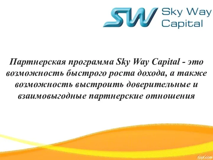 Партнерская программа Sky Way Capital - это возможность быстрого роста