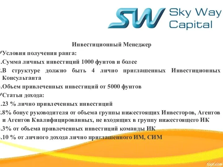 Инвестиционный Менеджер Условия получения ранга: Сумма личных инвестиций 1000 фунтов