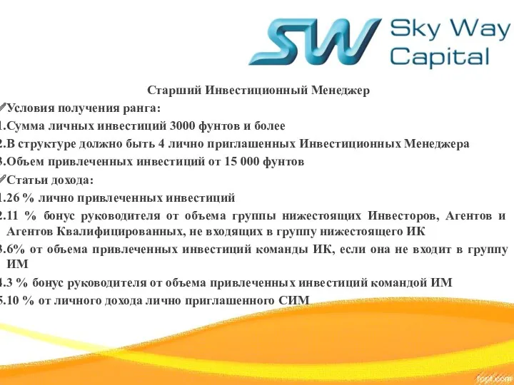 Старший Инвестиционный Менеджер Условия получения ранга: Сумма личных инвестиций 3000