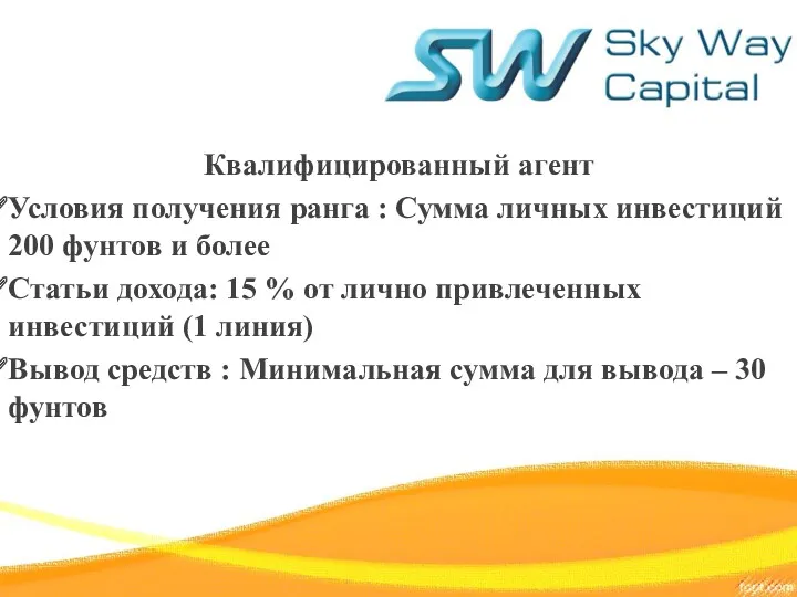 Квалифицированный агент Условия получения ранга : Сумма личных инвестиций 200