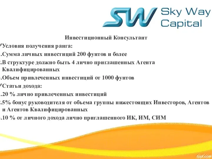 Инвестиционный Консультант Условия получения ранга: Сумма личных инвестиций 200 фунтов