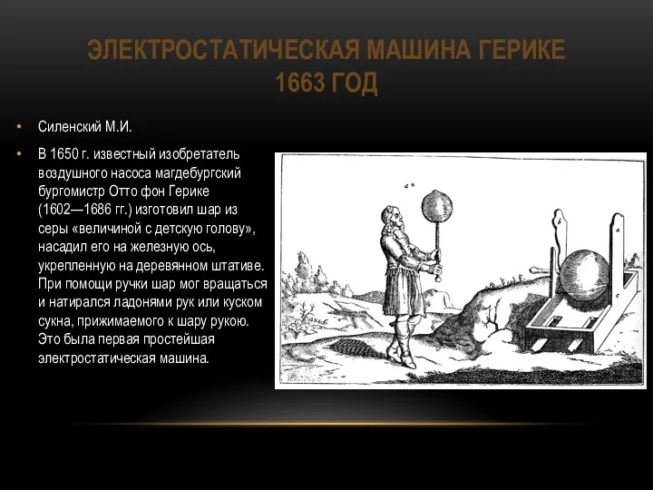 ЭЛЕКТРОСТАТИЧЕСКАЯ МАШИНА ГЕРИКЕ 1663 ГОД Силенский М.И. В 1650 г. известный изобретатель воздушного