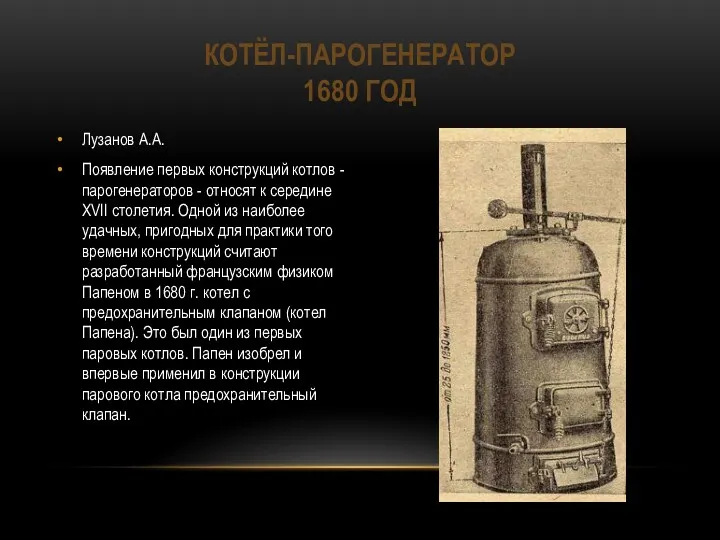 КОТЁЛ-ПАРОГЕНЕРАТОР 1680 ГОД Лузанов А.А. Появление первых конструкций котлов - парогенераторов - относят
