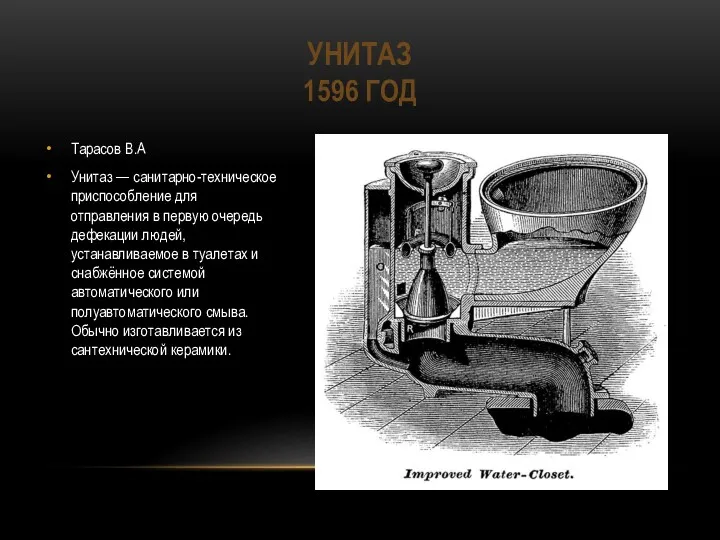 УНИТАЗ 1596 ГОД Тарасов В.А Унитаз — санитарно-техническое приспособление для отправления в первую
