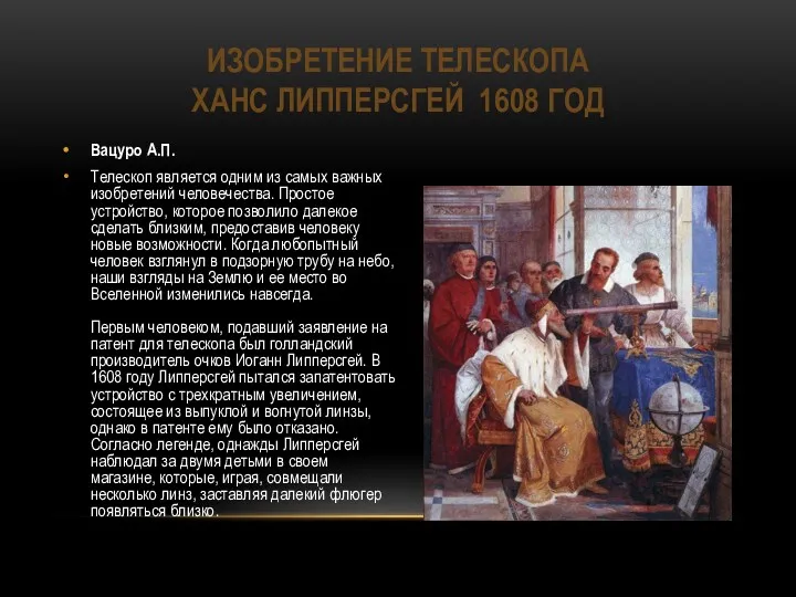 ИЗОБРЕТЕНИЕ ТЕЛЕСКОПА ХАНС ЛИППЕРСГЕЙ 1608 ГОД Вацуро А.П. Телескоп является одним из самых