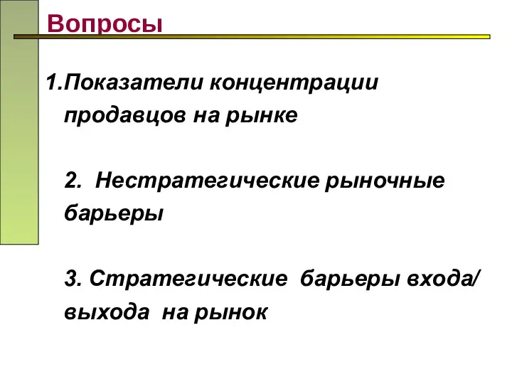 Вопросы Показатели концентрации продавцов на рынке 2. Нестратегические рыночные барьеры