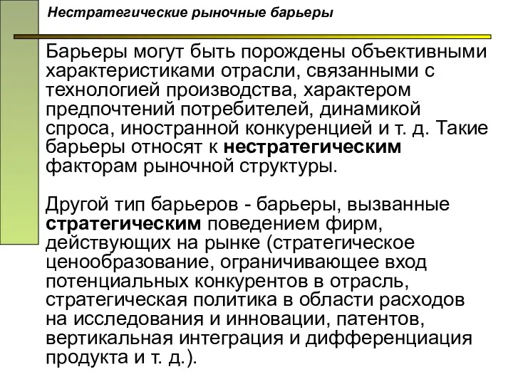 Барьеры могут быть порождены объективными характеристиками отрасли, связанными с технологией