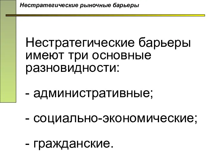 Нестратегические барьеры имеют три основные разновидности: - административные; - социально-экономические; - гражданские. Нестратегические рыночные барьеры