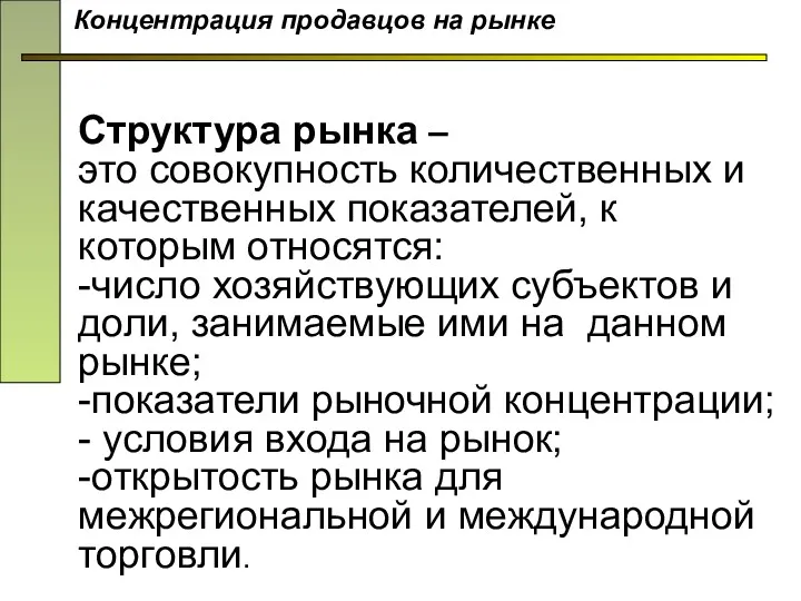 Структура рынка – это совокупность количественных и качественных показателей, к