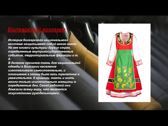 История болгарского национального костюма нащитывает собой много веков. На нее влияли культуры других