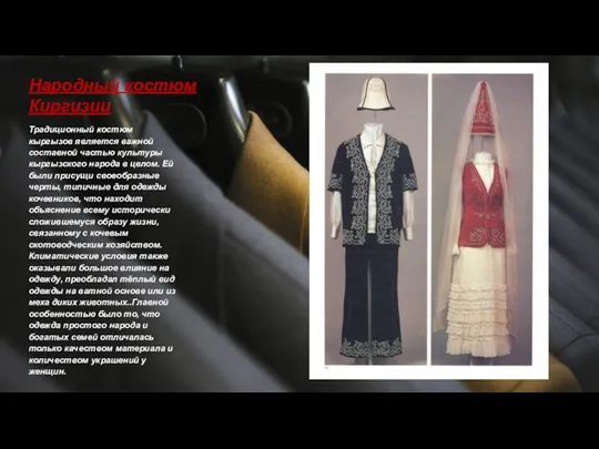 Народный костюм Киргизии Традиционный костюм кыргызов является важной составной частью культуры кыргызского народа