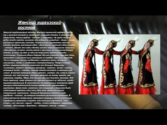 Женский киргизский костюм Женский традиционный костюм. Женский киргизский гардероб также