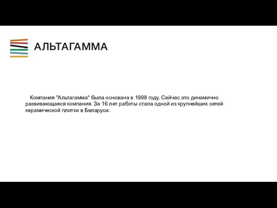 Компания "Альтагамма" была основана в 1998 году. Сейчас это динамично развивающаяся компания. За