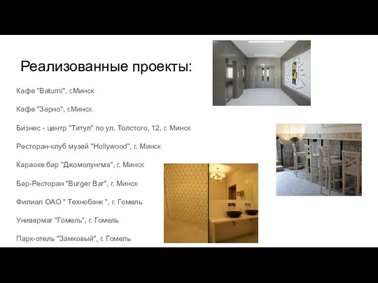 Реализованные проекты: Кафе "Batumi", г.Минск Кафе "Зерно", г.Минск Бизнес - центр "Титул" по