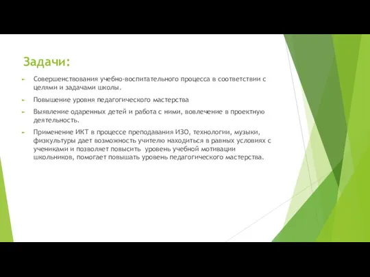 Задачи: Совершенствования учебно-воспитательного процесса в соответствии с целями и задачами